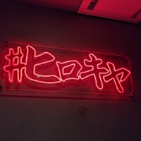 #ヒロキヤ六本木 - 