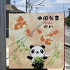 あいば - 看板、楽天パンダ風の可愛さ