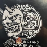 二代目 だるま 本店 - 
