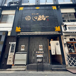 那古野 しば福や - 外観☆