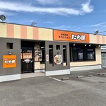 たも屋 - 店舗外観。