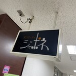 ジャポネ - 店外つるし看板