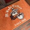 ミカドコーヒー 軽井沢旧道店