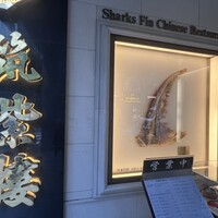 筑紫樓 銀座店 - 