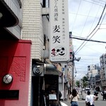 うどん居酒屋 麦笑 - 