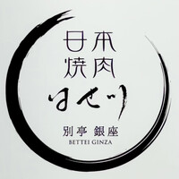日本焼肉はせ川 別亭 銀座店 - 看板