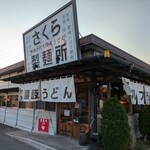 さくら製麺所 - 