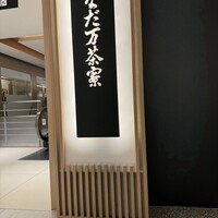 名駅なだ万茶寮 - 