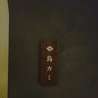 鳥カミ GARDEN CITY - 