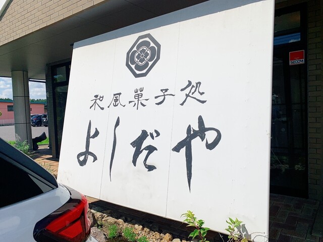 よしだや 中野店 - 野木沢（和菓子）の写真