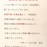 中華ソバ ちゃるめ - 