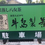 牛島製茶　和cafe Leaf Heart - 創業大正10年だから100年超えの老舗です