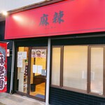 ラーメン 麻辣 - 外観