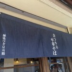 奈つやの中華そば - 