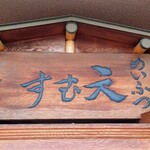 めいふつ天むすの千寿 - 