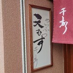 めいふつ天むすの千寿 - 