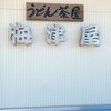 うどん茶屋 海津屋