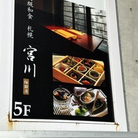 高級和食 札幌 宮川 梅田店 - 