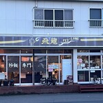 飛龍 - 店舗外観