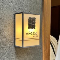 炭焼うな富士 白壁別邸 - 