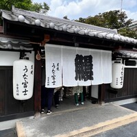 炭焼うな富士 白壁別邸 - 