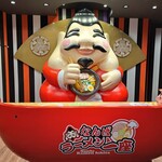 黒豚とんこつ金田家 - 