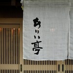 ありい亭 - 暖簾
