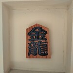 つけめん金龍 - 