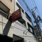 ワイルド レッド パスタ - 