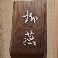 日本料理 柳燕 - 