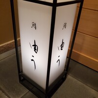 鮨 由う - 