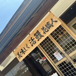 Washoku大穀 新座店 - 