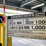 瀧さわ家 - 図書館の南側、多賀城駅南立体駐車場利用で1時間無料だよ～