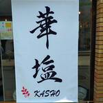 華塩 - かしょう
