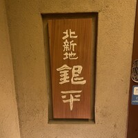 銀平 北新地店 - 