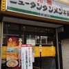 元祖ニュータンタンメン本舗 新城店