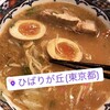 味噌屋蔵之介 五穀みそらーめん ひばりが丘店
