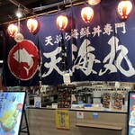 天ぷら海鮮丼専門 天海丸 - 202407