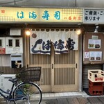 は満寿司 - 外観