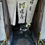 晦庵 河道屋 本店 - 