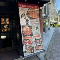 肉匠 牛虎 西中島店 - 