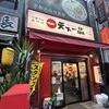 天下一品 上野アメ横店