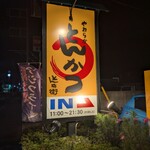 とん兵衛 - 看板