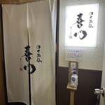 日本酒仙 喜心 - 