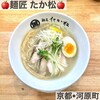 麺匠 たか松 KAWARAMACHI