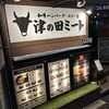 津の田ミート 住吉店