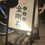 定食堂 金剛石 - 