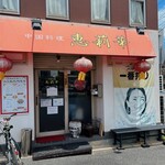 中国料理 恵莉華 - 