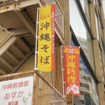 沖縄居酒家 あすか - 