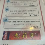 中国料理 恵莉華 - 